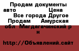 Продам документы авто Land-rover 1 › Цена ­ 1 000 - Все города Другое » Продам   . Амурская обл.,Магдагачинский р-н